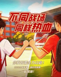 网络游戏平台-上海海港足球俱乐部为奔赴考场的莘莘学子送上祝福